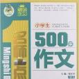 名師點金得分點全解：小學生500字作文