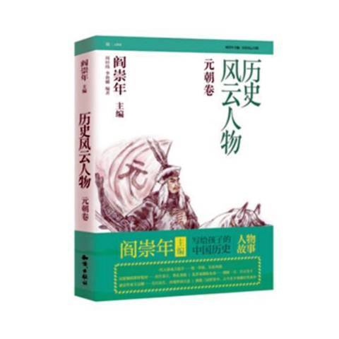 歷史風雲人物陸：元朝卷