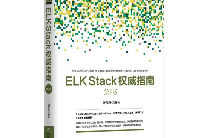 ELK Stack權威指南（第2版）