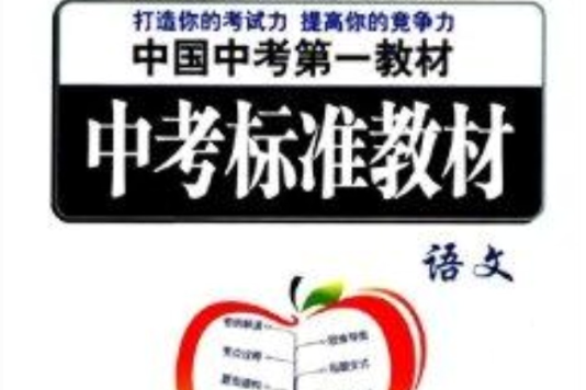 中考標準教材：語文