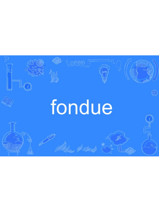 fondue(英語單詞)