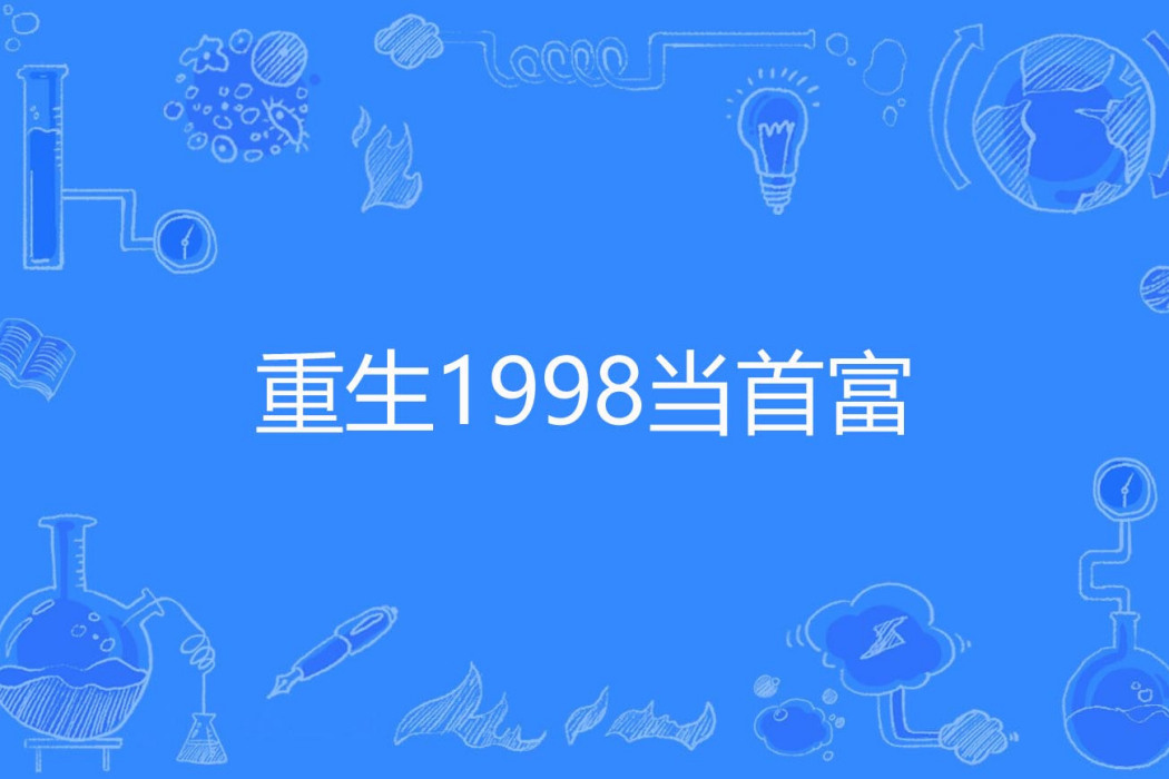 重生1998當首富