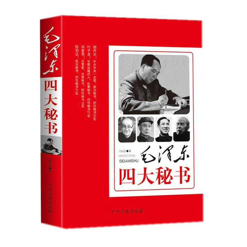 毛澤東四大秘書