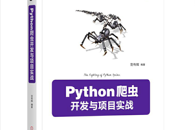 Python爬蟲開發與項目實戰