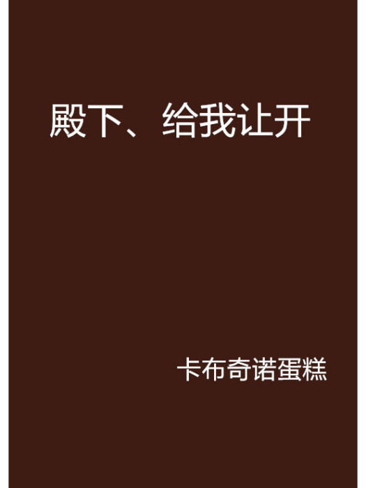 殿下、給我讓開