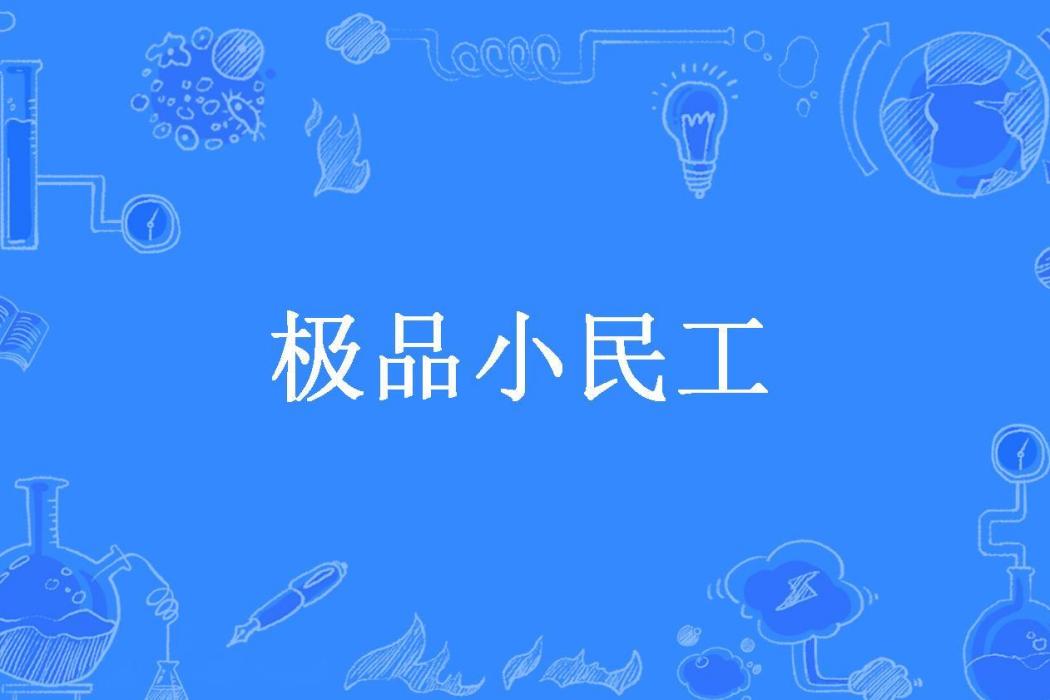 極品小民工(鵬哥所著小說)