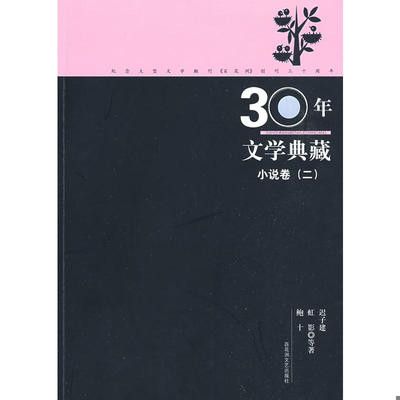 30年文學典藏·小說卷（二）