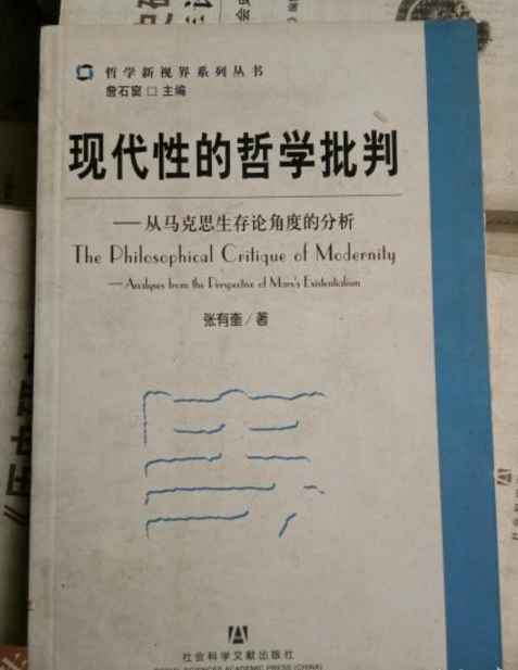 現代性的哲學批判：從馬克思生存論角度的分析