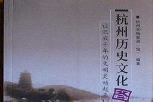 杭州歷史文化圖說