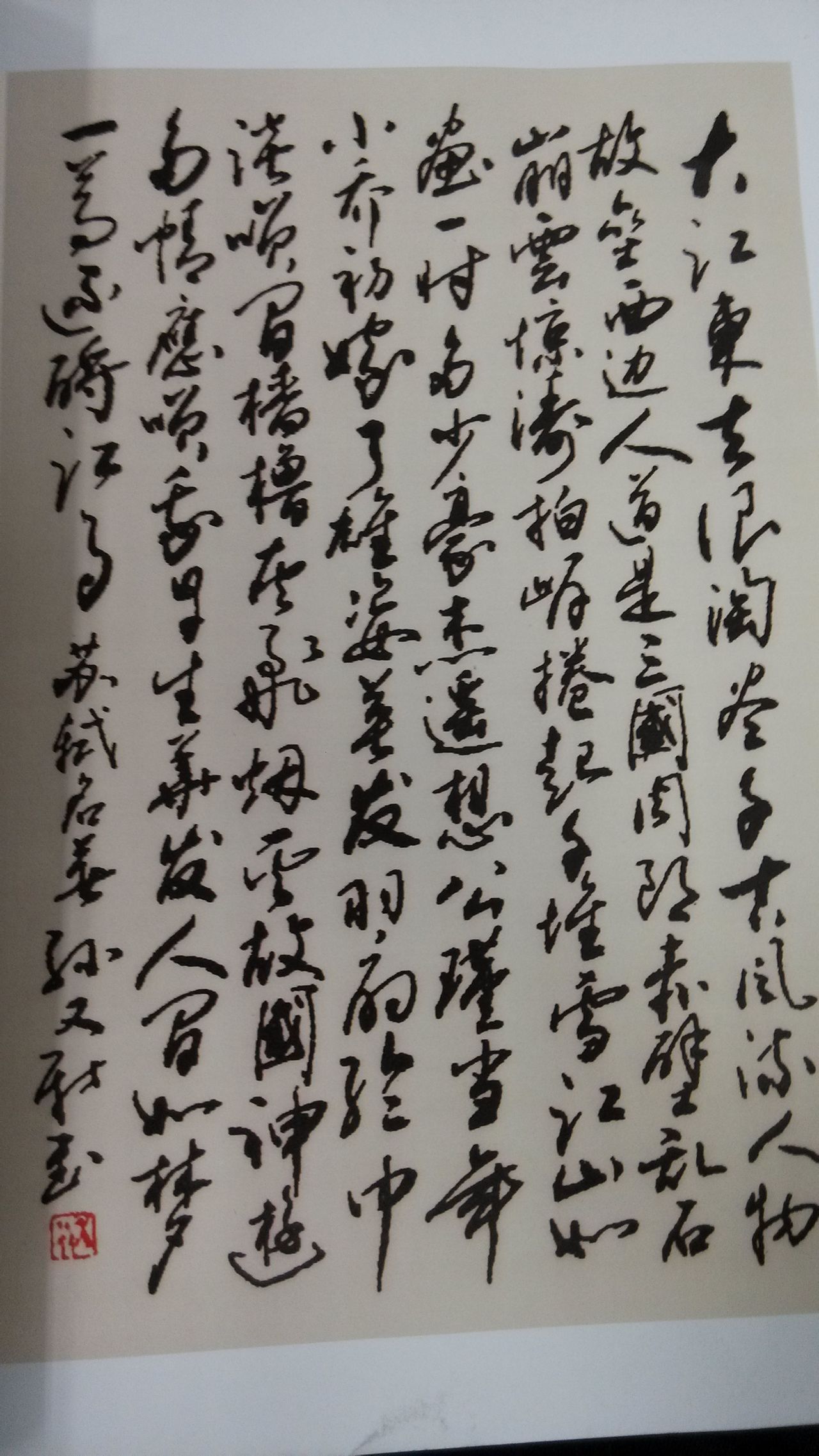 孫又新手書《念奴嬌·赤壁懷古》