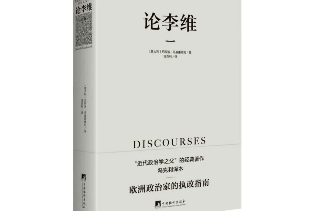 論李維(2022年9月中央編譯出版社出版的圖書)