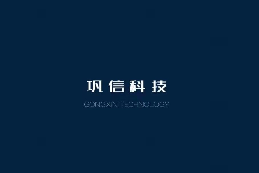 陝西鞏信信息科技有限公司