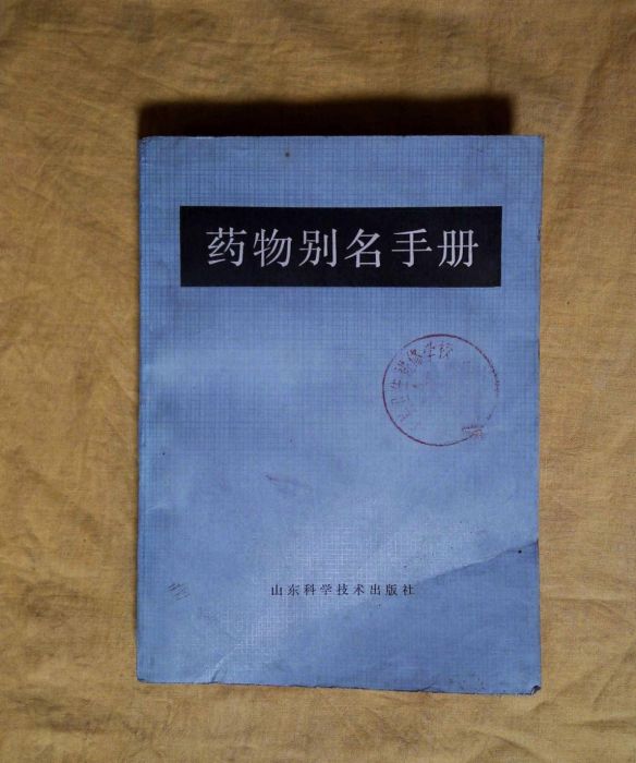 藥物別名手冊