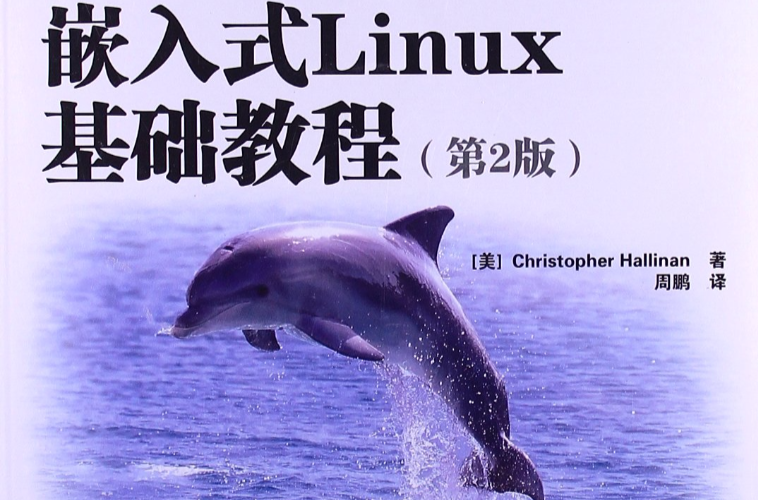 嵌入式Linux基礎教程（第2版）