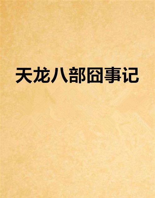 天龍八部囧事記