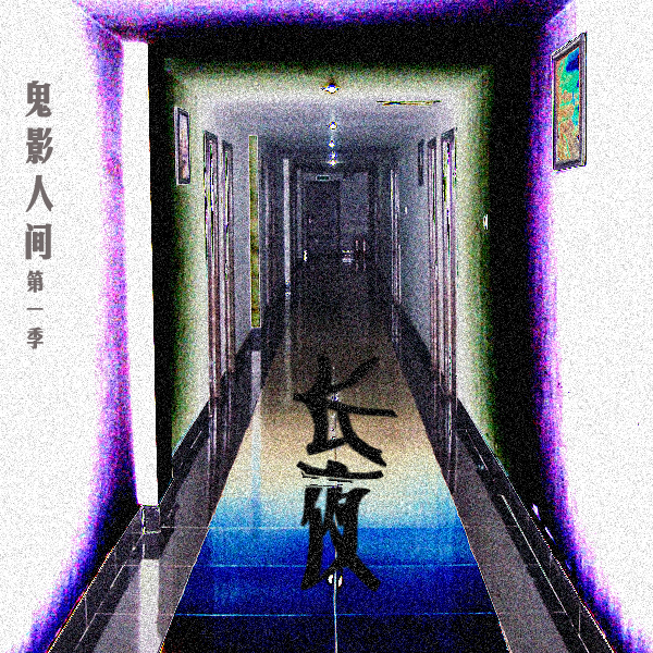 鬼影人間