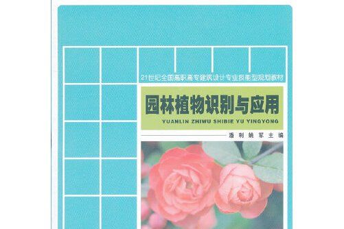 園林植物識別與套用(2012年北京大學出版社出版的圖書)