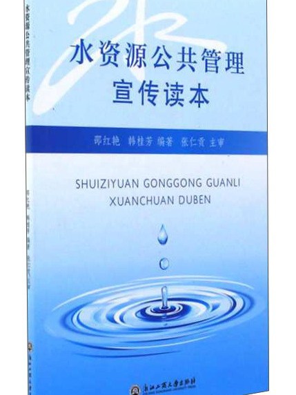 水資源公共管理宣傳讀本