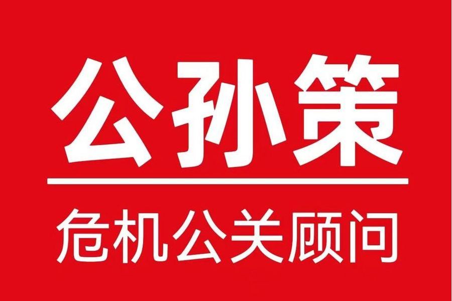 福州公孫策公關諮詢有限公司