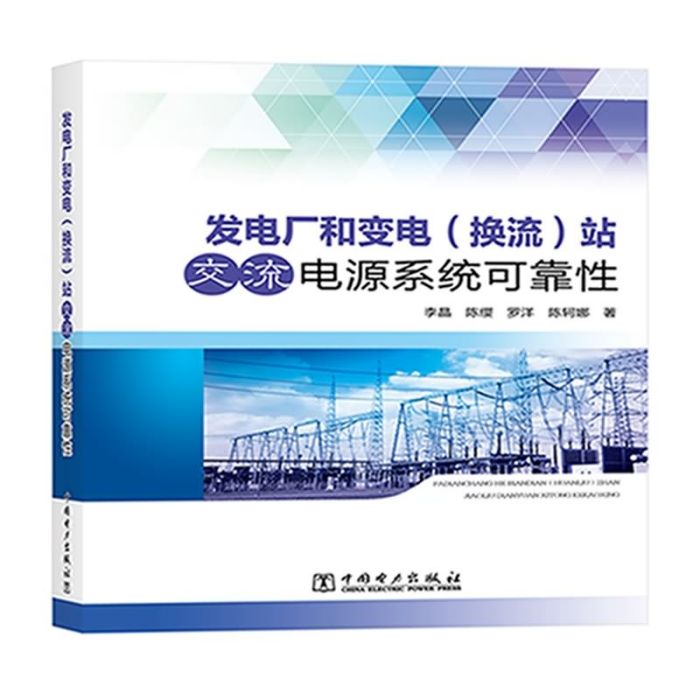 發電廠和變電（換流）站交流電源系統可靠性