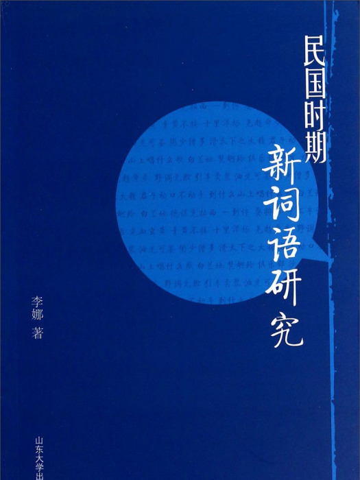 民國時期新詞語研究