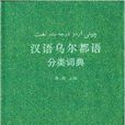 漢外分類詞典系列：漢語烏爾都語分類詞典