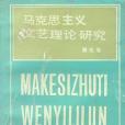 馬克思主義文藝理論研究第九卷