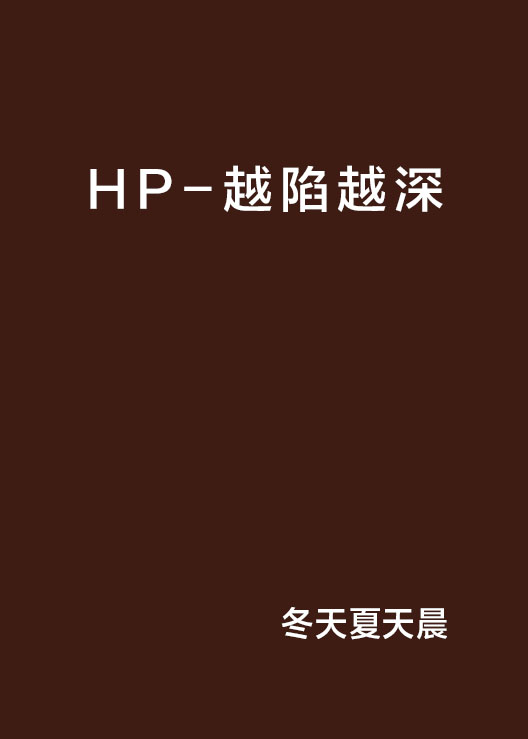 HP-越陷越深