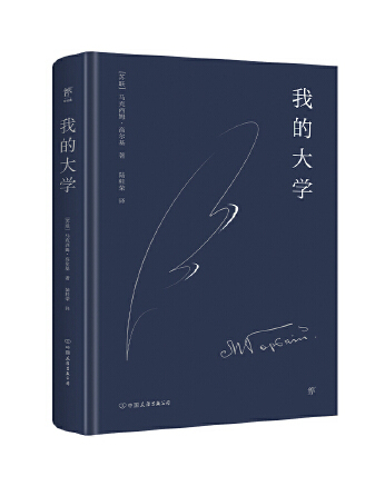 我的大學(2023年中國友誼出版公司出版的圖書)