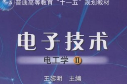 電子技術(2010年機械工業出版社出版的圖書)