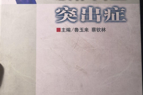 腰椎間盤突出症(2008年人民軍醫出版社出版的圖書)