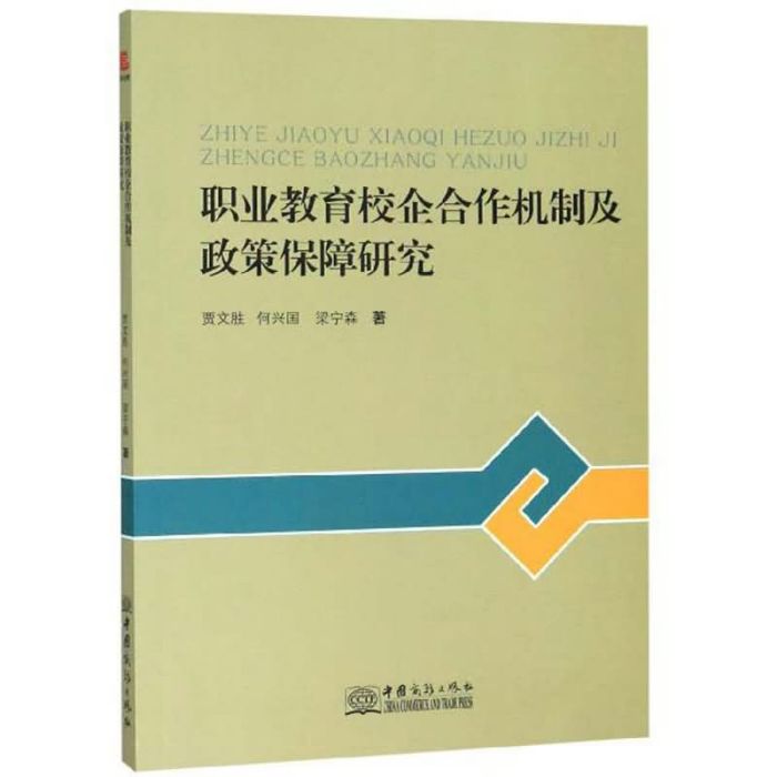 職業教育校企合作機制及政策保障研究