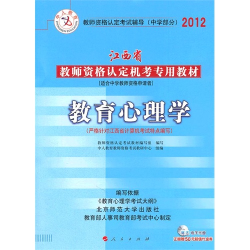 2012年江西省教師資格證考試教材（中學教育心理學）