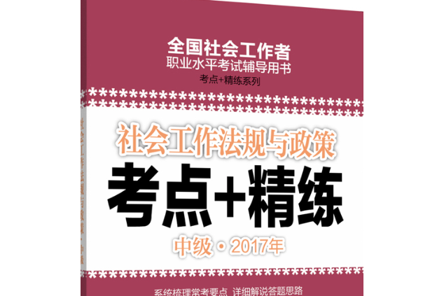 社會工作法規與政策（中級）2017年考點+精練