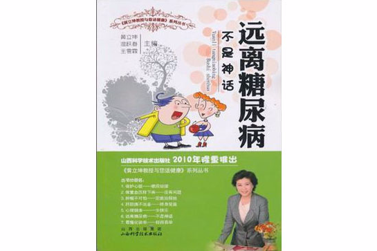 遠離糖尿病不是神話/黃立坤教授與您話健康系列叢書