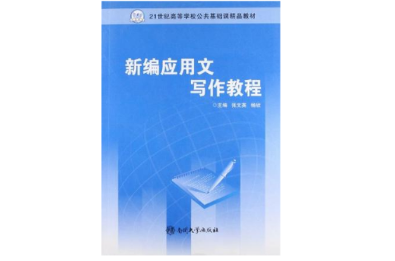 21世紀高等學校公共基礎課精品教材