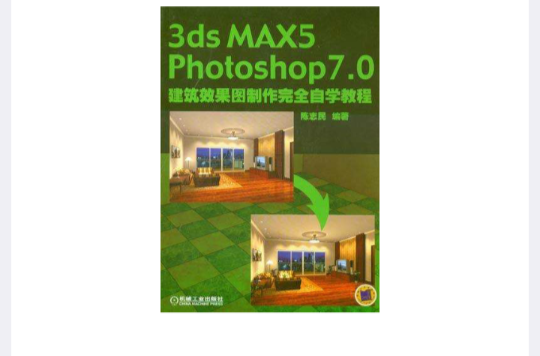 3ds MAX5 Photoshop 7.0建築效果圖製作完全自學教程