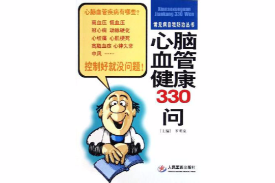 心腦血管健康330問