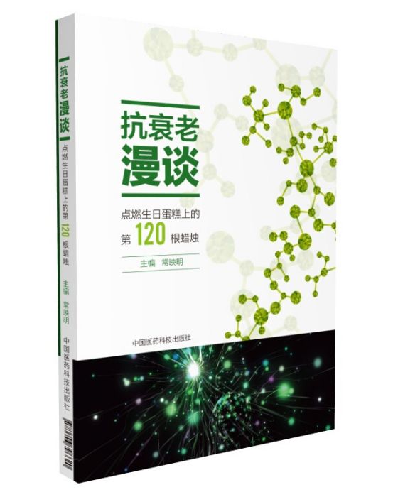 抗衰老漫談點燃生日蛋糕上的第120根蠟燭