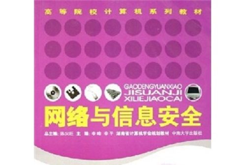 高等院校計算機系列教材：網路與信息安全