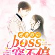 逆襲影后：boss，寵不停