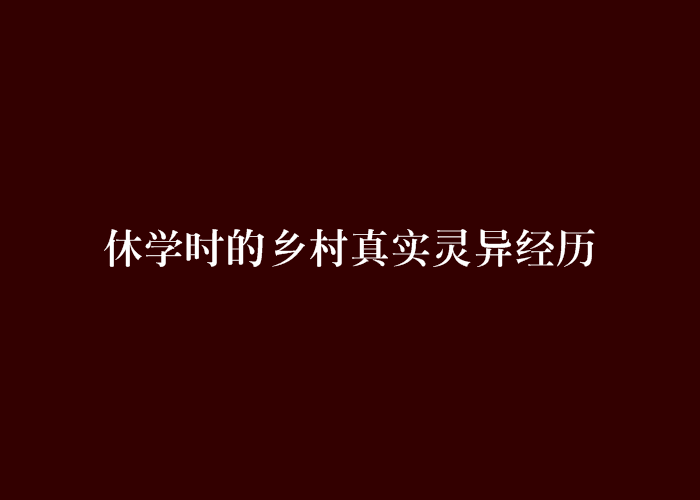 休學時的鄉村真實靈異經歷