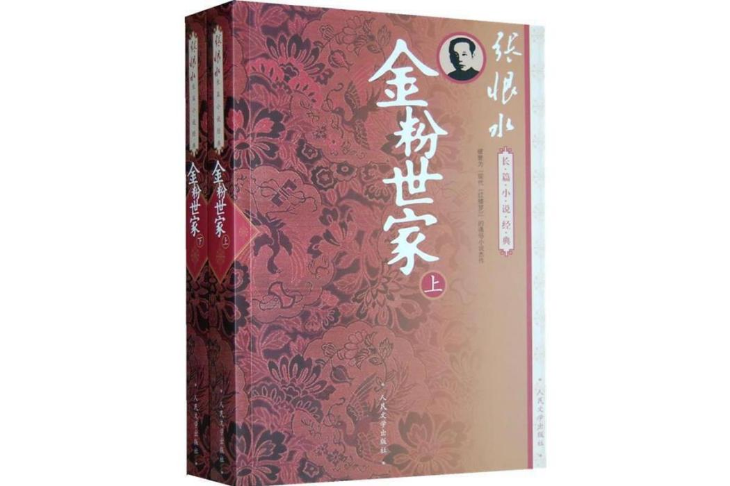 金粉世家(2009年人民文學出版社出版的圖書)