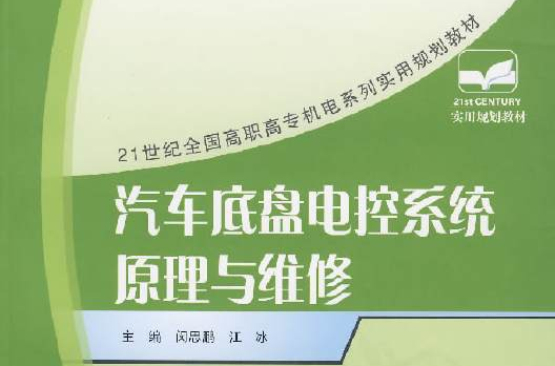 21世紀全國高職高專機電系列實用規劃教材：汽車底盤電控系統原理與維修