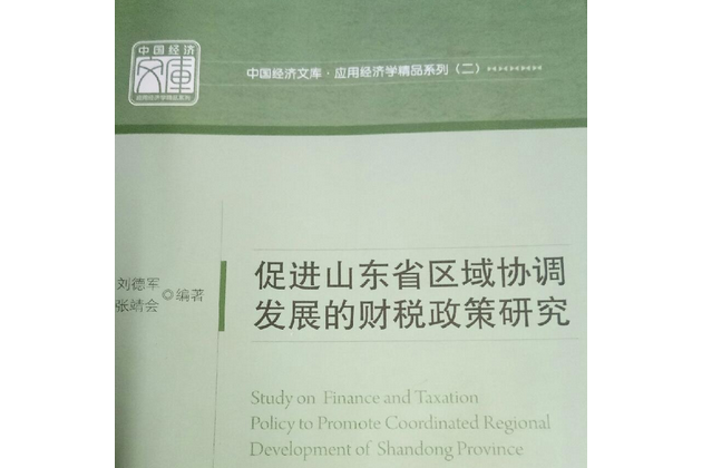 促進山東省區域協調發展的財稅政策研究