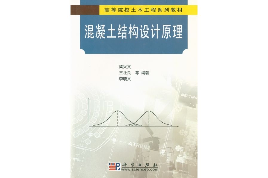 混凝土結構設計原理(2003年科學出版社出版的圖書)