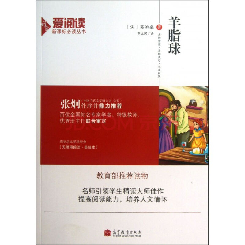 愛閱讀·語文新課標必讀叢書：羊脂球