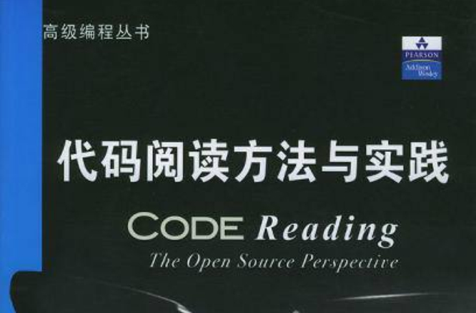 代碼閱讀方法與實踐