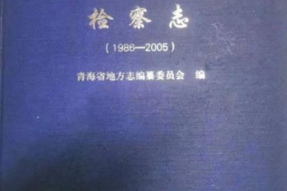 青海省志，檢察志：1986-2005