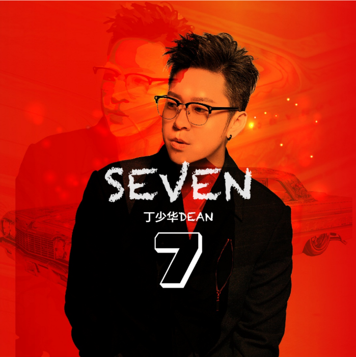 seven(丁少華專輯)